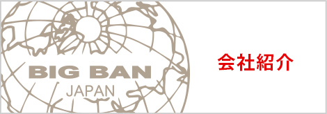 会社紹介