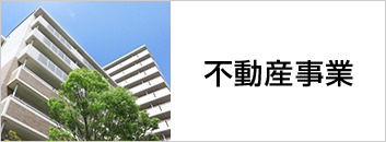 不動産事業
