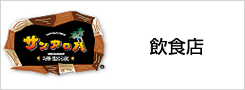 サンアロハ　飲食店