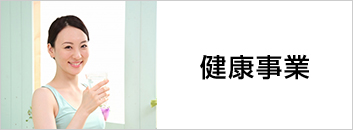 健康事業