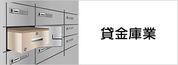 貸金庫業