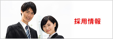 採用情報