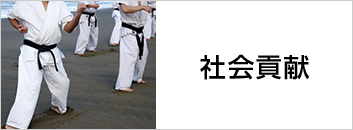 社会貢献