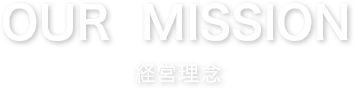 経営理念について