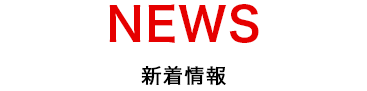 新着情報について